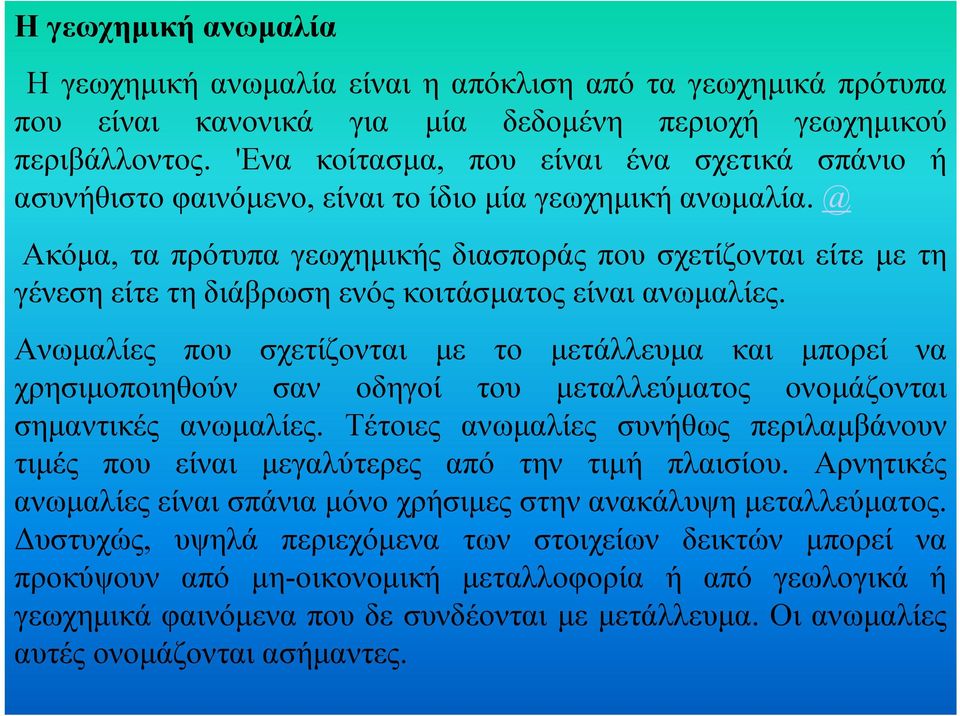 @ Ακόµα, τα πρότυπα γεωχηµικής διασποράς που σχετίζονται είτε µε τη γένεση είτε τη διάβρωση ενός κοιτάσµατος είναι ανωµαλίες.