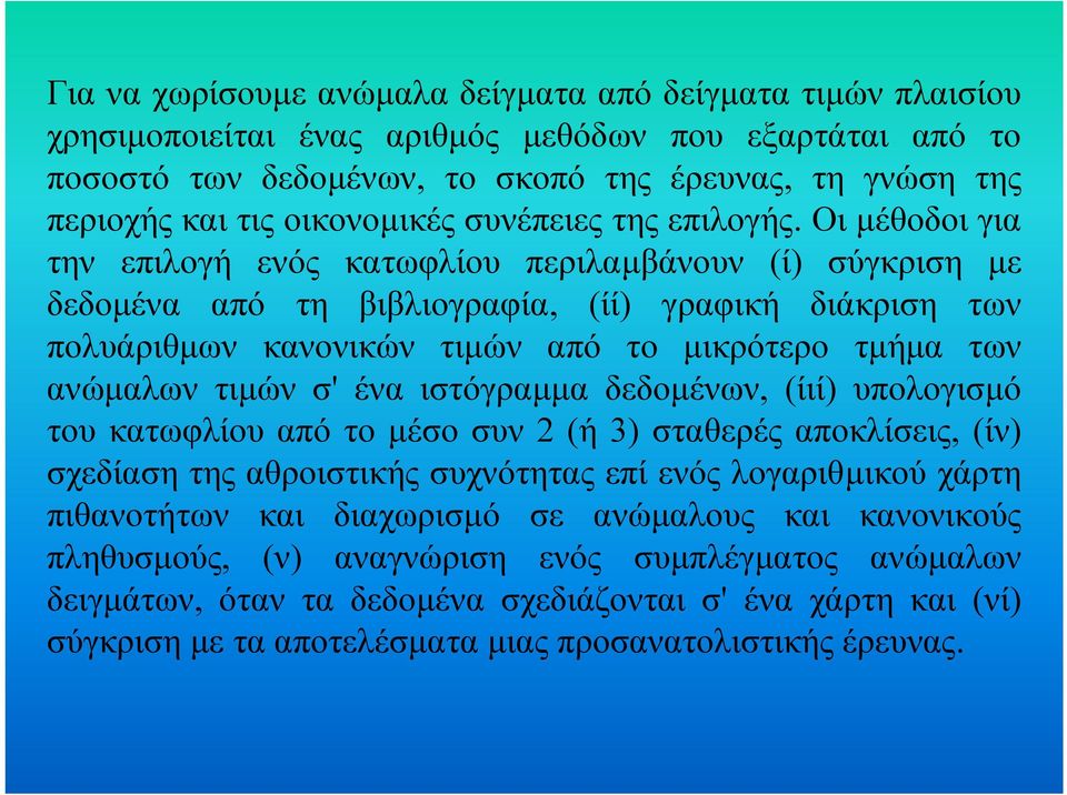 Οι µέθοδοι για την επιλογή ενός κατωφλίου περιλαµβάνουν (ί) σύγκριση µε δεδοµένα από τη βιβλιογραφία, (ίί) γραφική διάκριση των πολυάριθµων κανονικών τιµών από το µικρότερο τµήµα των ανώµαλων τιµών