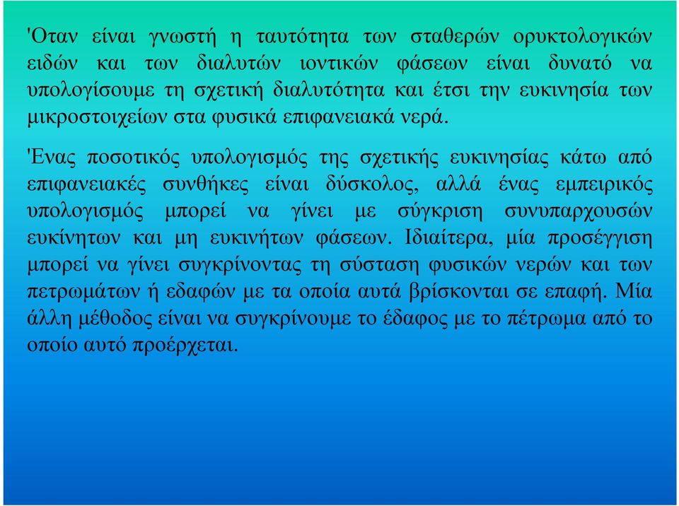 'Ενας ποσοτικός υπολογισµός της σχετικής ευκινησίας κάτω από επιφανειακές συνθήκες είναι δύσκολος, αλλά ένας εµπειρικός υπολογισµός µπορεί να γίνει µε σύγκριση