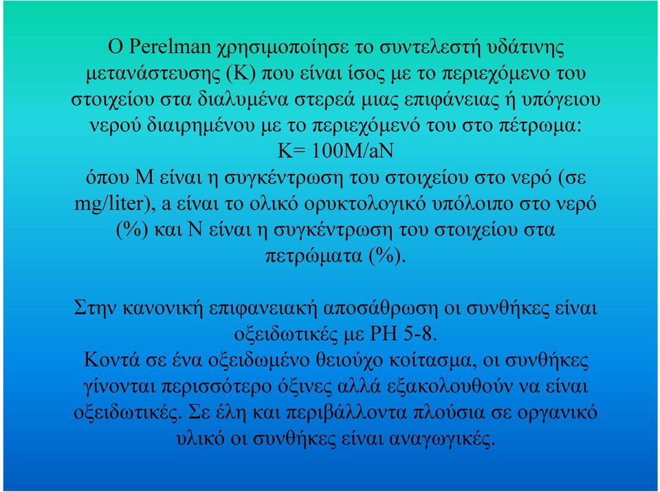 (%) και Ν είναι η συγκέντρωση του στοιχείου στα πετρώµατα (%). Στην κανονική επιφανειακή αποσάθρωση οι συνθήκες είναι οξειδωτικές µε PH 5-8.