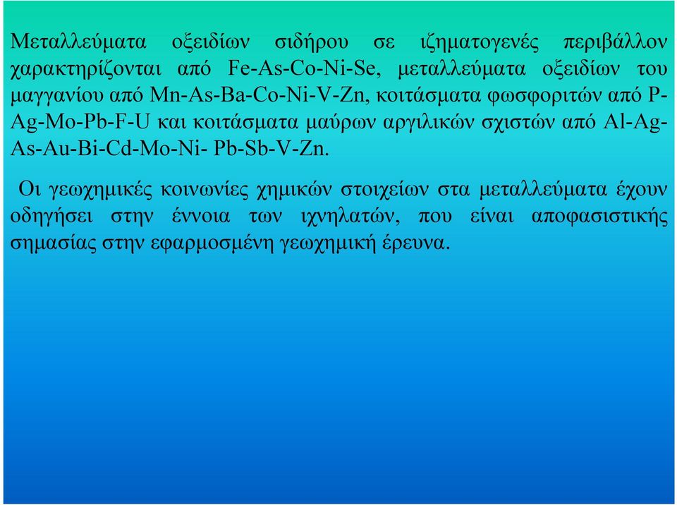 αργιλικών σχιστών από Al-Ag- As-Au-Bi-Cd-Mo-Ni- Pb-Sb-V-Zn.