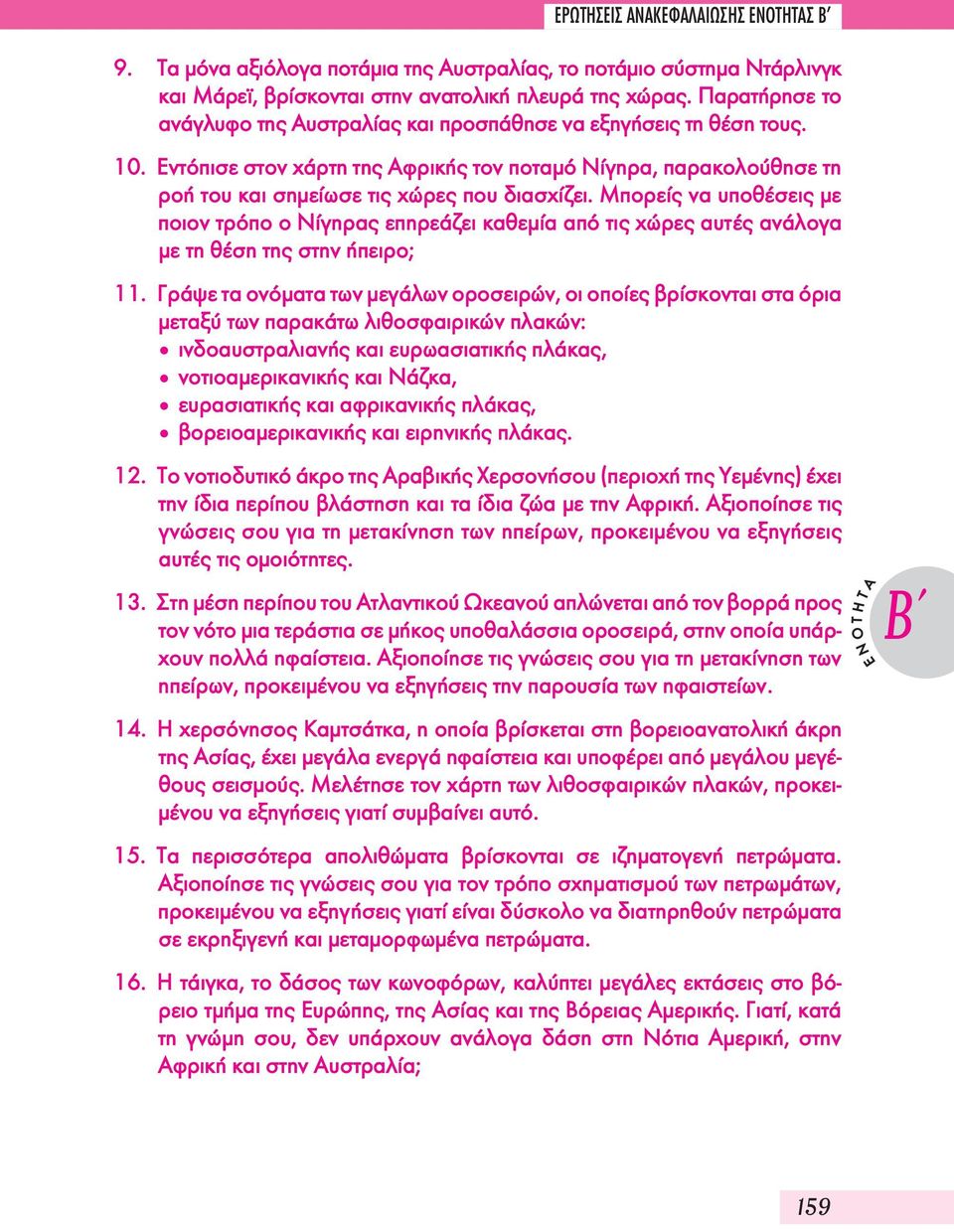 Μπορείς να υποθέσεις με ποιον τρόπο ο Νίγηρας επηρεάζει καθεμία από τις χώρες αυτές ανάλογα με τη θέση της στην ήπειρο; 11.