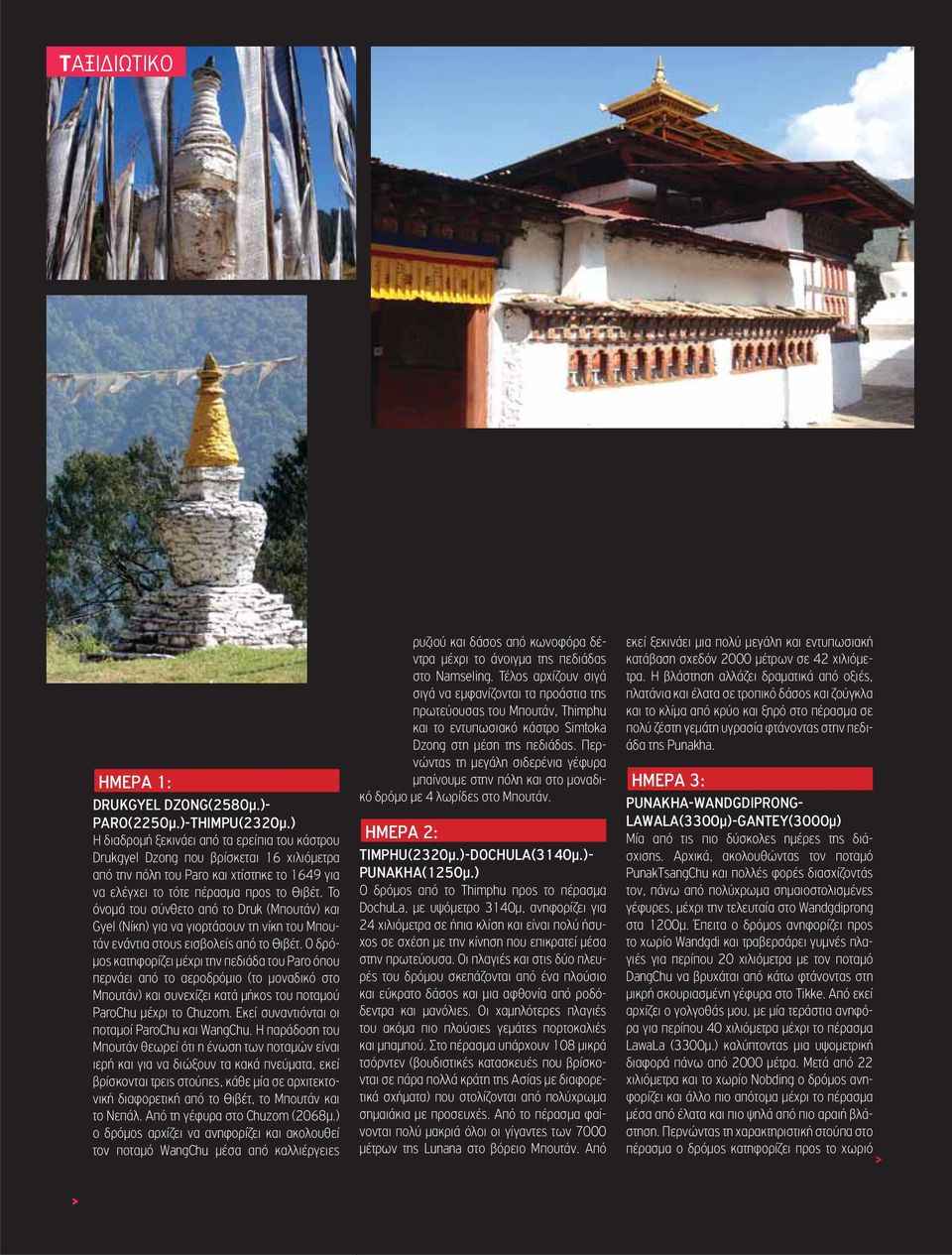Το όνομά του σύνθετο από το Druk (Μπουτάν) και Gyel (Νίκη) για να γιορτάσουν τη νίκη του Μπουτάν ενάντια στους εισβολείς από το Θιβέτ.