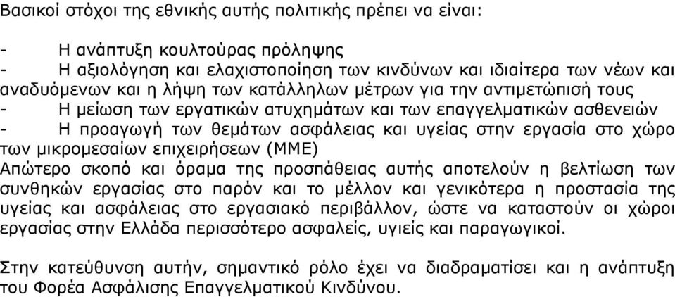 επηρεηξήζεσλ (ΜΜΔ) Απψηεξν ζθνπφ θαη φξακα ηεο πξνζπάζεηαο απηήο απνηεινχλ ε βειηίσζε ησλ ζπλζεθψλ εξγαζίαο ζην παξφλ θαη ην κέιινλ θαη γεληθφηεξα ε πξνζηαζία ηεο πγείαο θαη αζθάιεηαο ζην εξγαζηαθφ