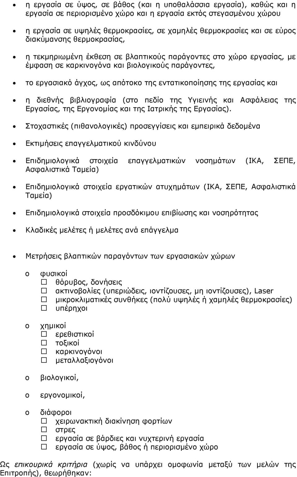 εληαηηθνπνίεζεο ηεο εξγαζίαο θαη ε δηεζλήο βηβιηνγξαθία (ζην πεδίν ηεο Τγηεηλήο θαη Αζθάιεηαο ηεο Δξγαζίαο, ηεο Δξγνλνκίαο θαη ηεο Ιαηξηθήο ηεο Δξγαζίαο).