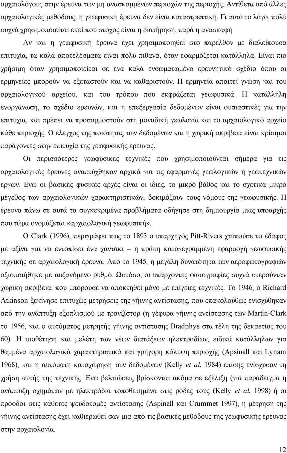 Αν και η γεωφυσική έρευνα έχει χρησιμοποιηθεί στο παρελθόν με διαλείπουσα επιτυχία, τα καλά αποτελέσματα είναι πολύ πιθανά, όταν εφαρμόζεται κατάλληλα.