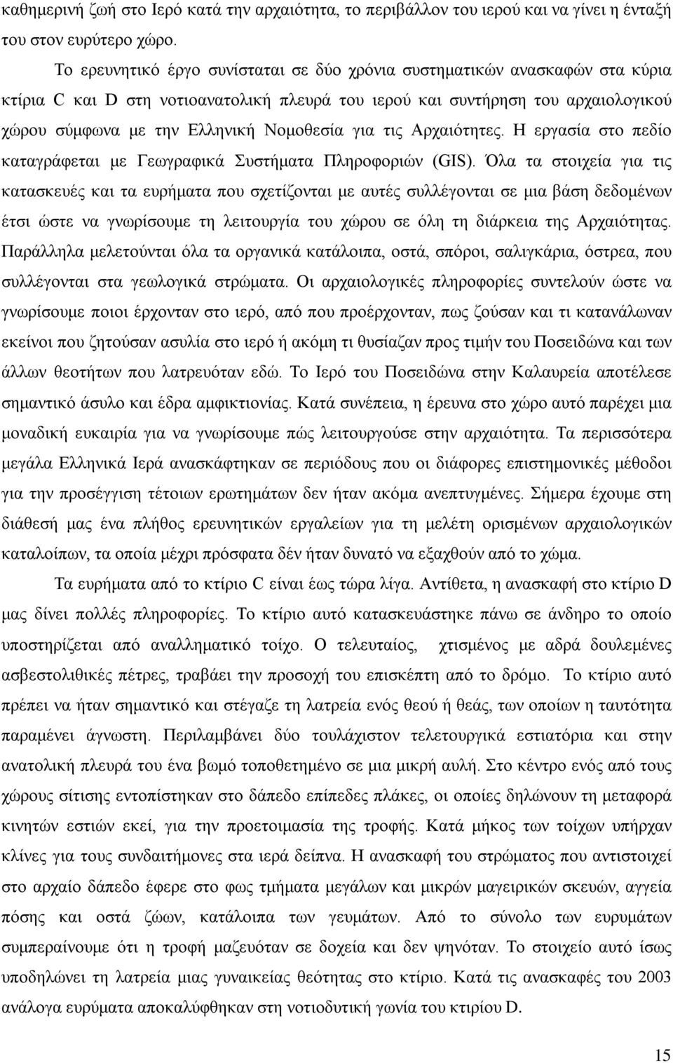 για τις Αρχαιότητες. Η εργασία στο πεδίο καταγράφεται με Γεωγραφικά Συστήματα Πληροφοριών (GIS).