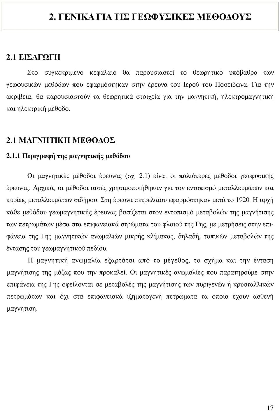 2.1) είναι οι παλιότερες μέθοδοι γεωφυσικής έρευνας. Αρχικά, οι μέθοδοι αυτές χρησιμοποιήθηκαν για τον εντοπισμό μεταλλευμάτων και κυρίως μεταλλευμάτων σιδήρου.