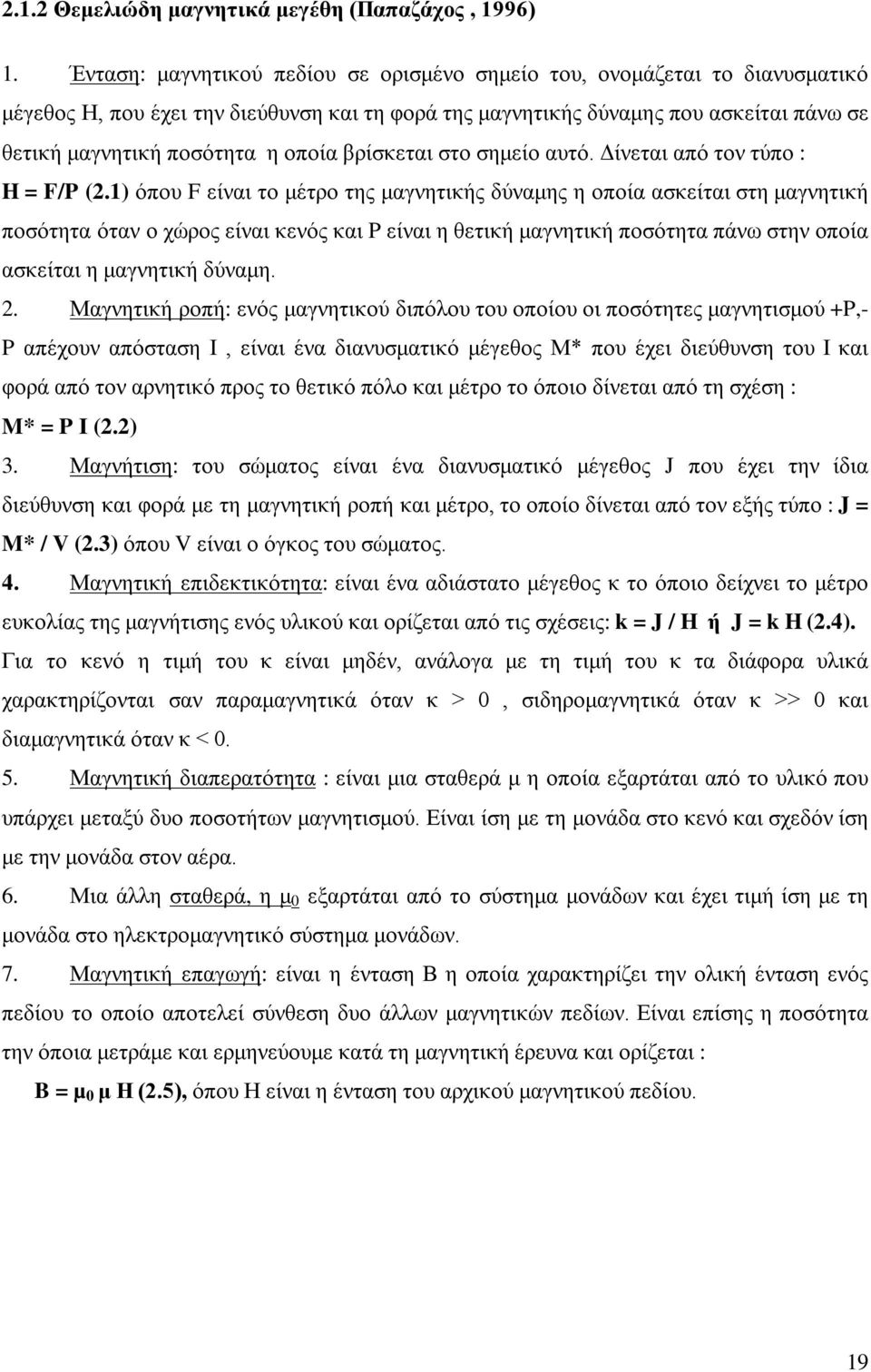 οποία βρίσκεται στο σημείο αυτό. Δίνεται από τον τύπο : H = F/P (2.