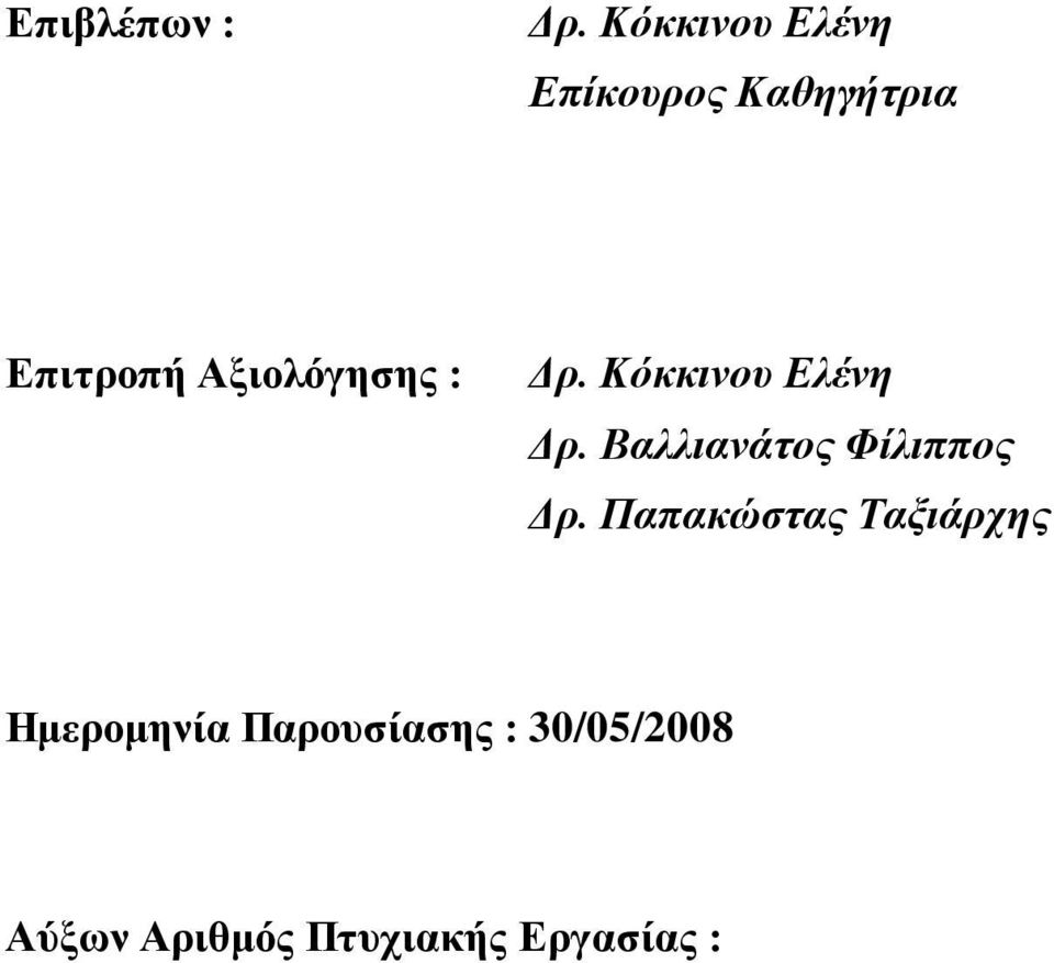 Αξιολόγησης : Δρ. Κόκκινου Ελένη Δρ.