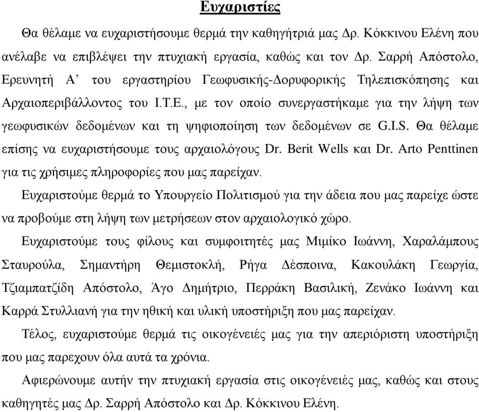 I.S. Θα θέλαμε επίσης να ευχαριστήσουμε τους αρχαιολόγους Dr. Berit Wells και Dr. Arto Penttinen για τις χρήσιμες πληροφορίες που μας παρείχαν.