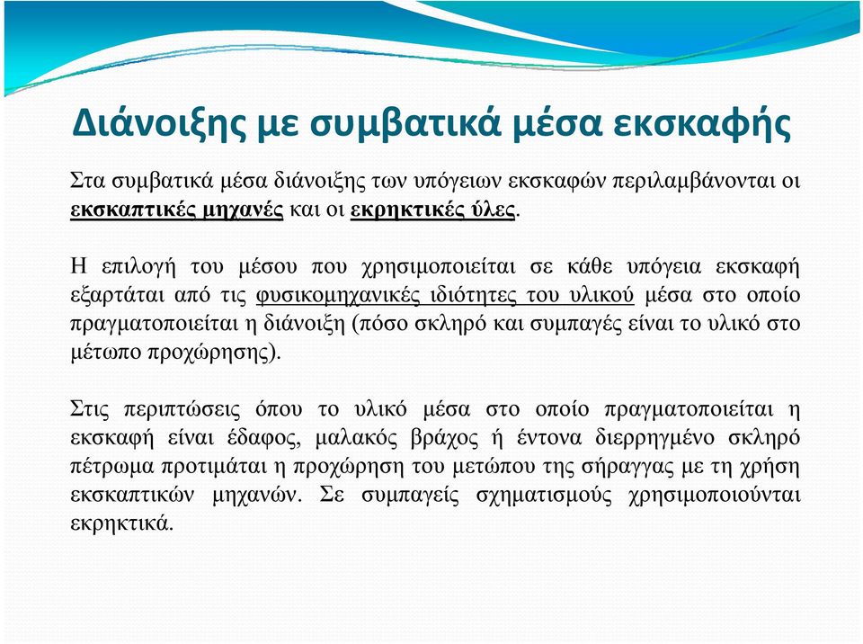 (πόσο σκληρό και συμπαγές είναι το υλικό στο μέτωπο προχώρησης).