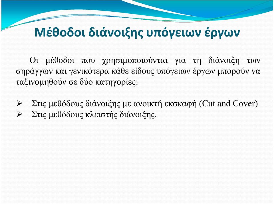 να ταξινομηθούν σε δύο κατηγορίες: Σ θόδ δά ξ ή ή (C t dc ) Στις μεθόδους