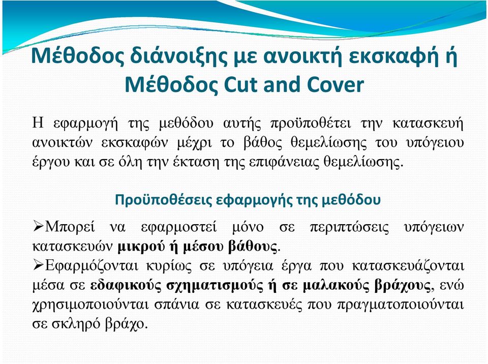 Προϋποθέσεις εφαρμογής της μεθόδου Μπορεί να εφαρμοστεί μόνο σε περιπτώσεις υπόγειων κατασκευών μικρού ή μέσου βάθους.