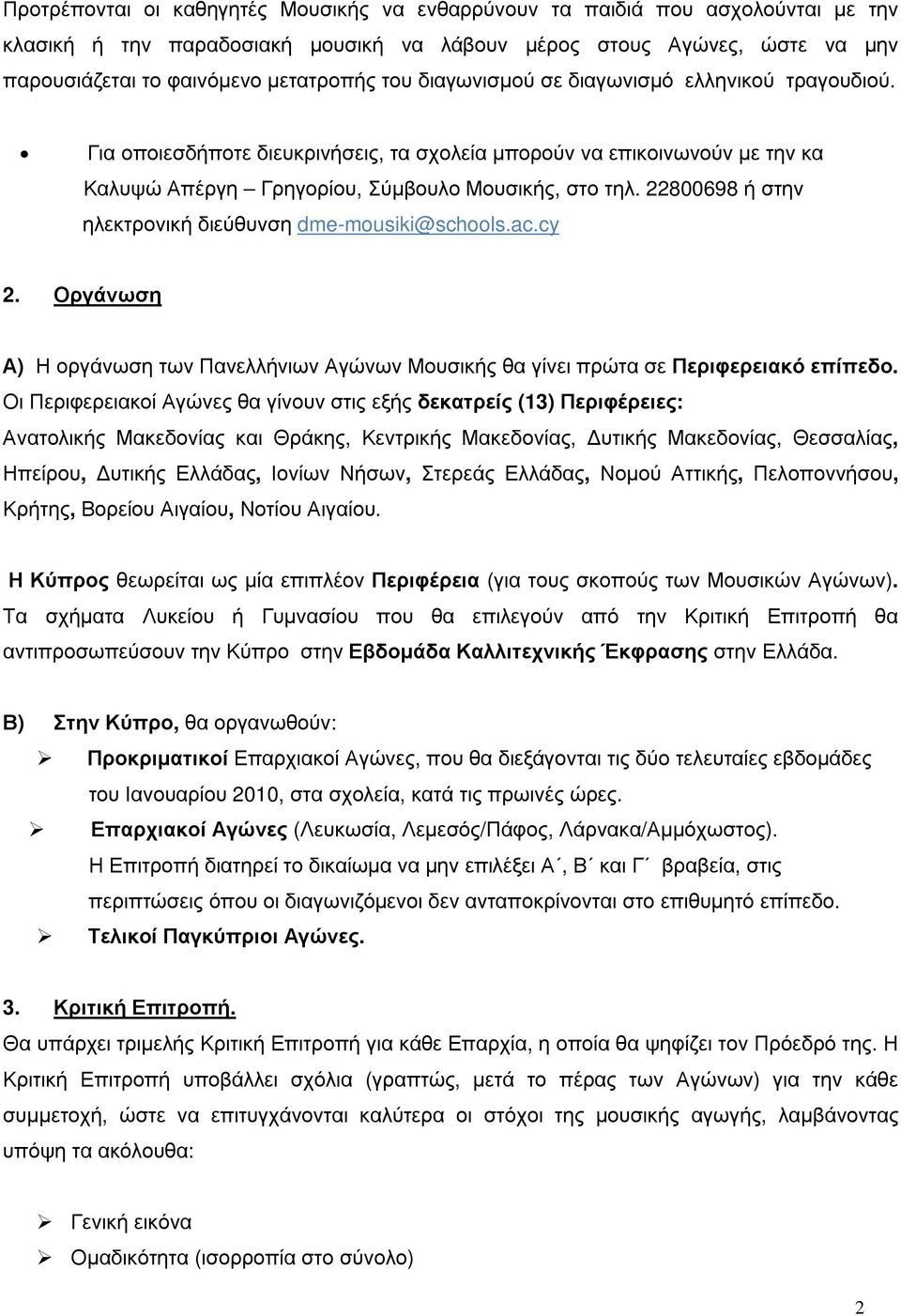 22800698 ή στην ηλεκτρονική διεύθυνση dme-mousiki@schools.ac.cy 2. Οργάνωση Α) Η οργάνωση των Πανελλήνιων Αγώνων Μουσικής θα γίνει πρώτα σε Περιφερειακό επίπεδο.