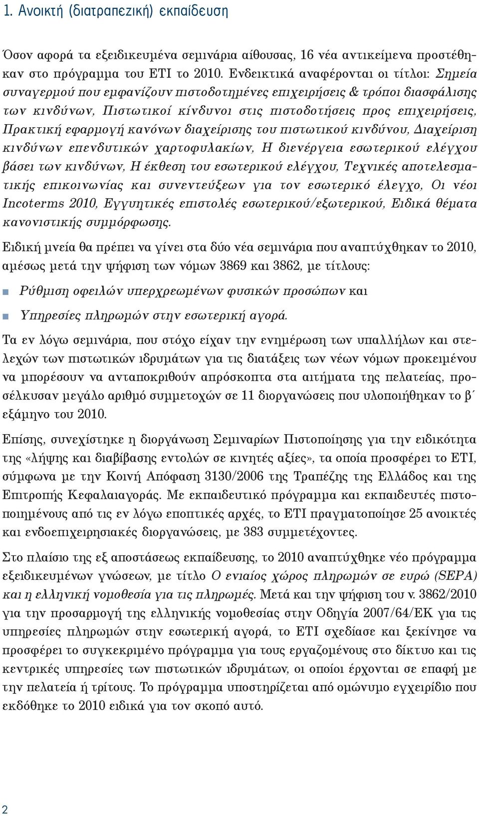 εφαρμογή κανόνων διαχείρισης του πιστωτικού κινδύνου, Διαχείριση κινδύνων επενδυτικών χαρτοφυλακίων, Η διενέργεια εσωτερικού ελέγχου βάσει των κινδύνων, Η έκθεση του εσωτερικού ελέγχου, Τεχνικές