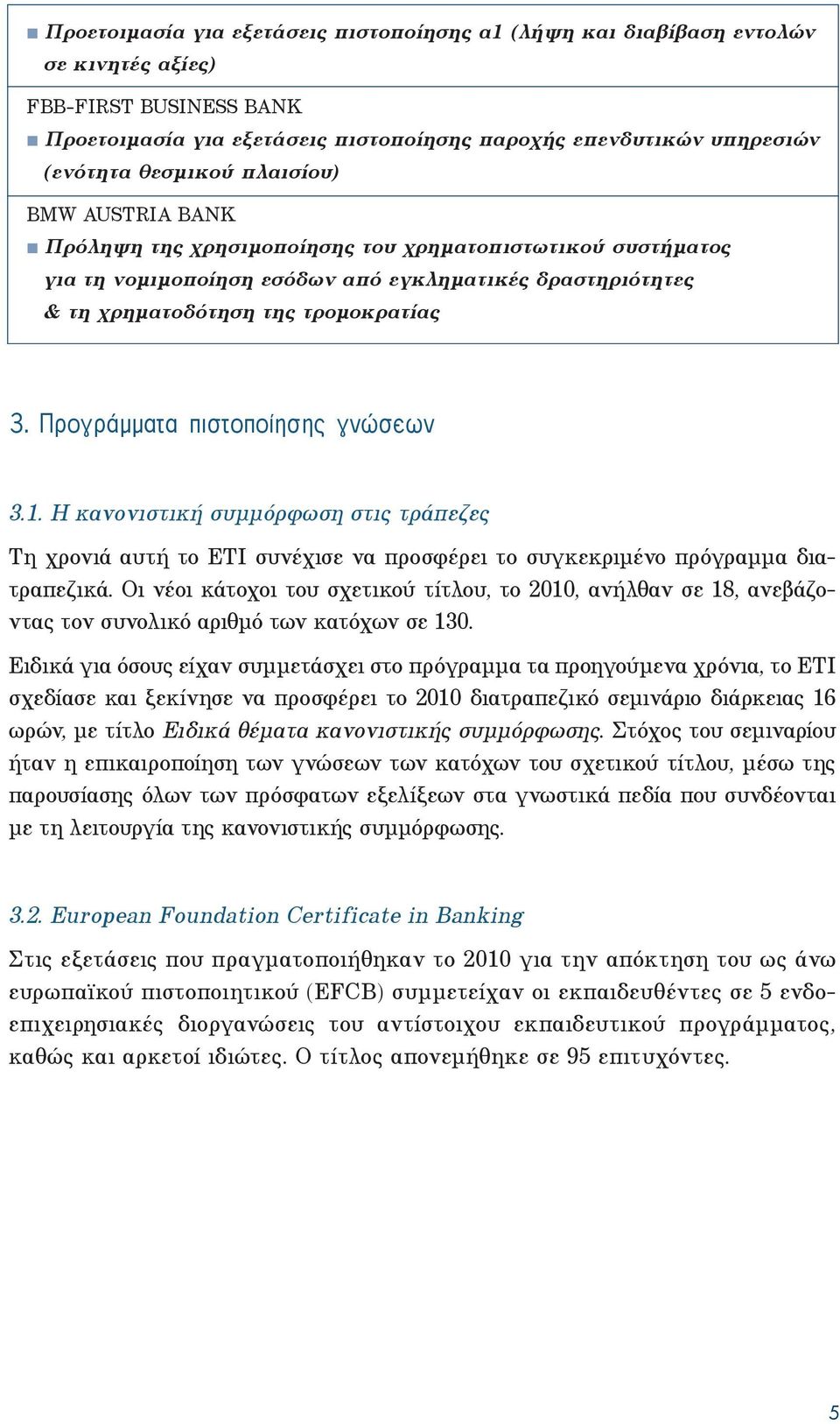 Προγράμματα πιστοποίησης γνώσεων 3.1. H κανονιστική συμμόρφωση στις τράπεζες Τη χρονιά αυτή το ΕΤΙ συνέχισε να προσφέρει το συγκεκριμένο πρόγραμμα διατραπεζικά.