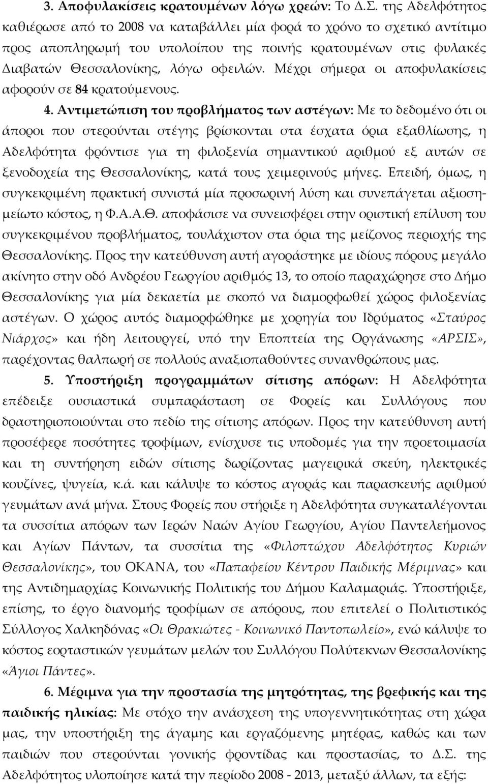 Μέχρι σήµερα οι αποφυλακίσεις αφορούν σε 84 κρατούµενους. 4.