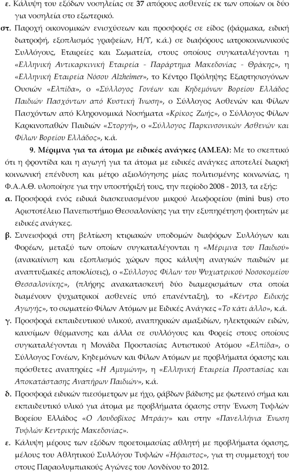 Alzheimer», το Κέντρο Πρόληψης Εξαρτησιογόνων Ουσιών «Ελπίδα», ο «Σύλλογος Γονέων και Κηδεμόνων Βορείου Ελλάδος Παιδιών Πασχόντων από Κυστική Ίνωση», ο Σύλλογος Ασθενών και Φίλων Πασχόντων από