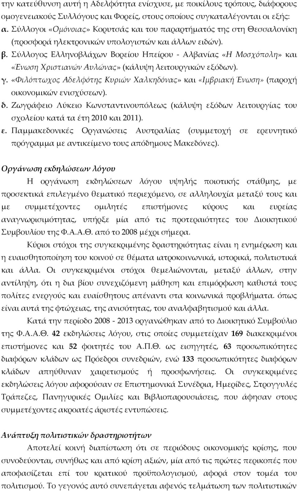 Σύλλογος Ελληνοβλάχων Βορείου Ηπείρου - Αλβανίας «Η Μοσχόπολη» και «Ένωση Χριστιανών Αυλώνας» (κάλυψη λειτουργικών εξόδων). γ.