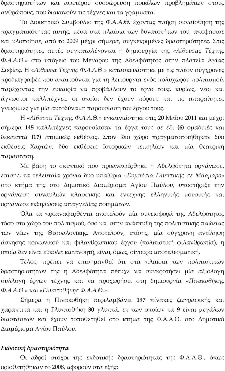 Στις δραστηριότητες αυτές συγκαταλέγονται η δηµιουργία της «Αίθουσας Τέχνης Φ.Α.Α.Θ.