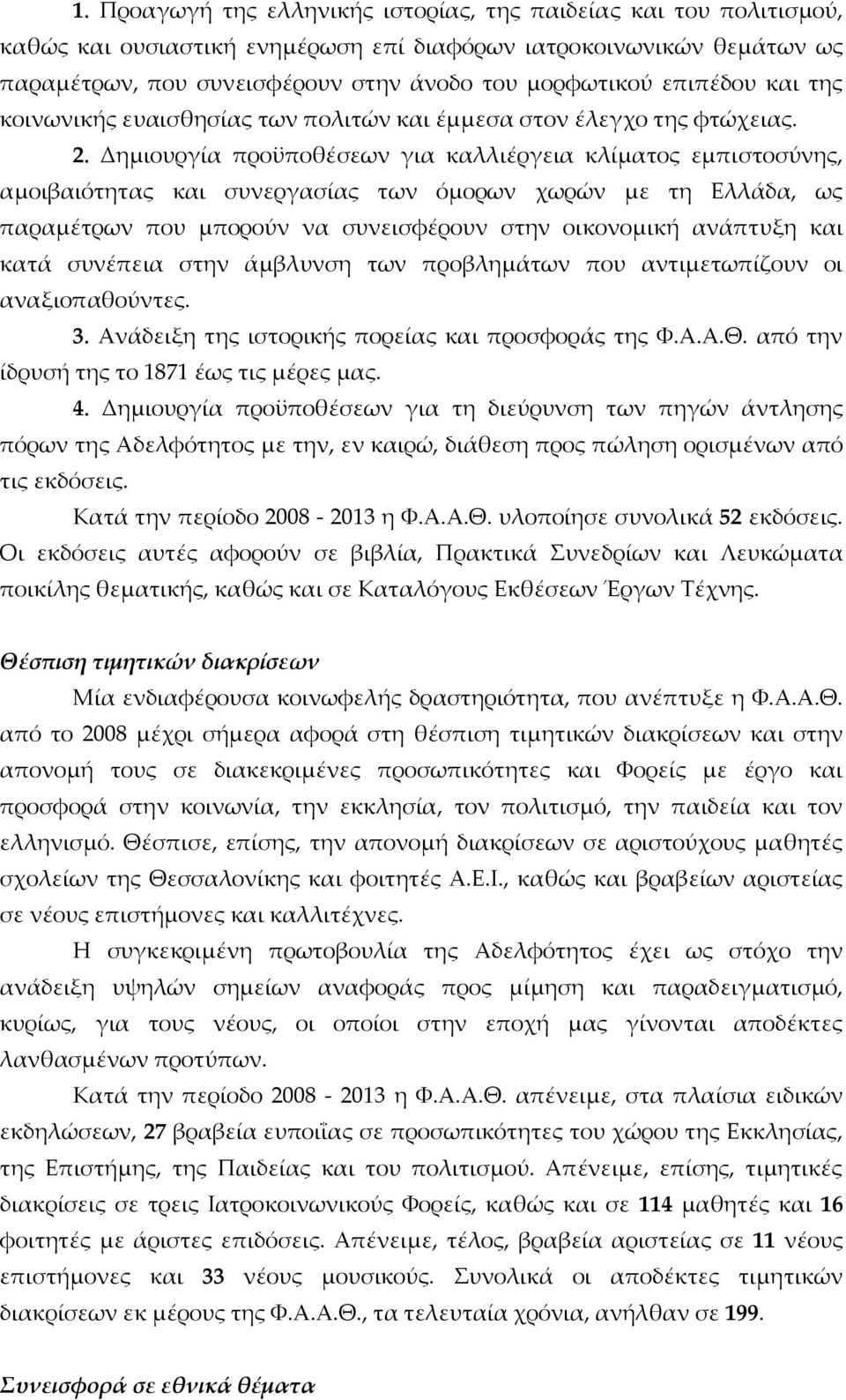 Δηµιουργία προϋποθέσεων για καλλιέργεια κλίµατος εµπιστοσύνης, αµοιβαιότητας και συνεργασίας των όµορων χωρών µε τη Ελλάδα, ως παραµέτρων που µπορούν να συνεισφέρουν στην οικονοµική ανάπτυξη και κατά