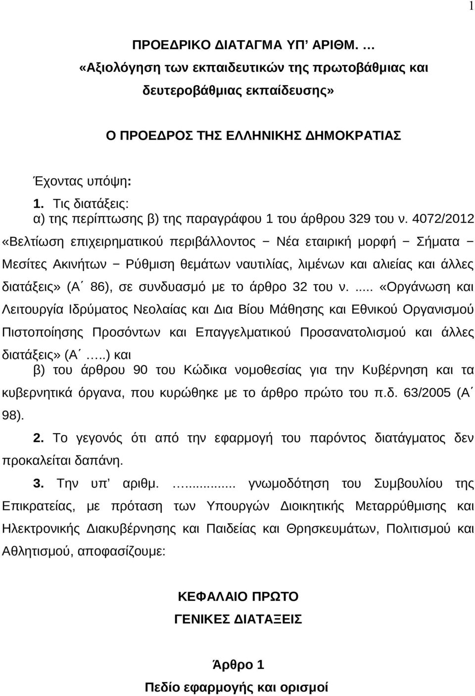 4072/2012 «Βελτίωση επιχειρηματικού περιβάλλοντος Νέα εταιρική μορφή Σήματα Μεσίτες Ακινήτων Ρύθμιση θεμάτων ναυτιλίας, λιμένων και αλιείας και άλλες διατάξεις» (Α 86), σε συνδυασμό με το άρθρο 32