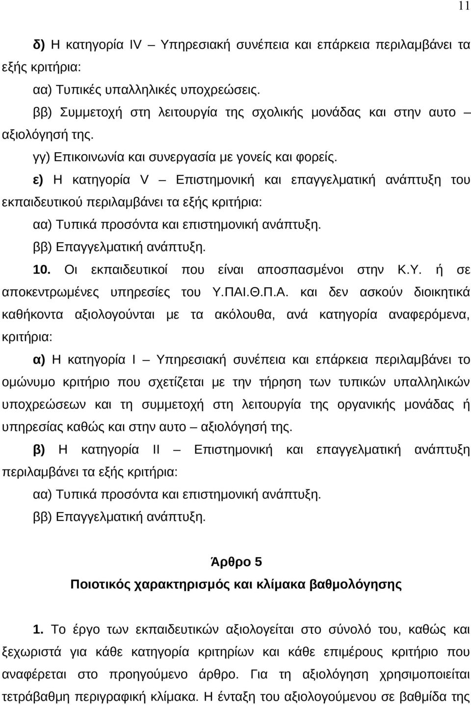 ε) Η κατηγορία V Επιστημονική και επαγγελματική ανάπτυξη του εκπαιδευτικού περιλαμβάνει τα εξής κριτήρια: αα) Τυπικά προσόντα και επιστημονική ανάπτυξη. ββ) Επαγγελματική ανάπτυξη. 10.