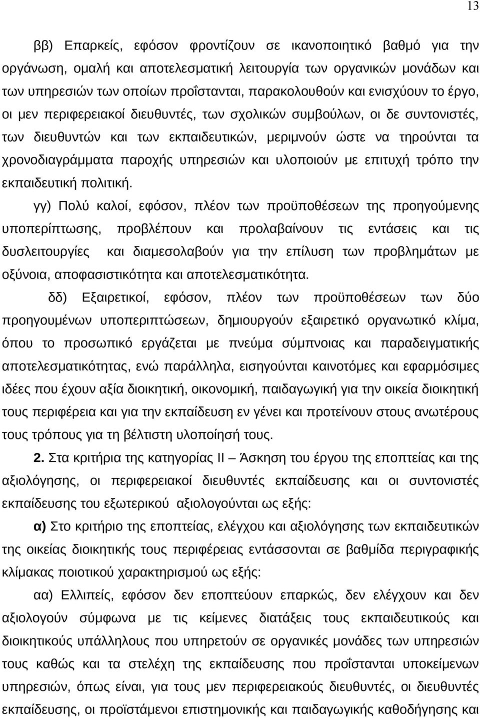 και υλοποιούν με επιτυχή τρόπο την εκπαιδευτική πολιτική.