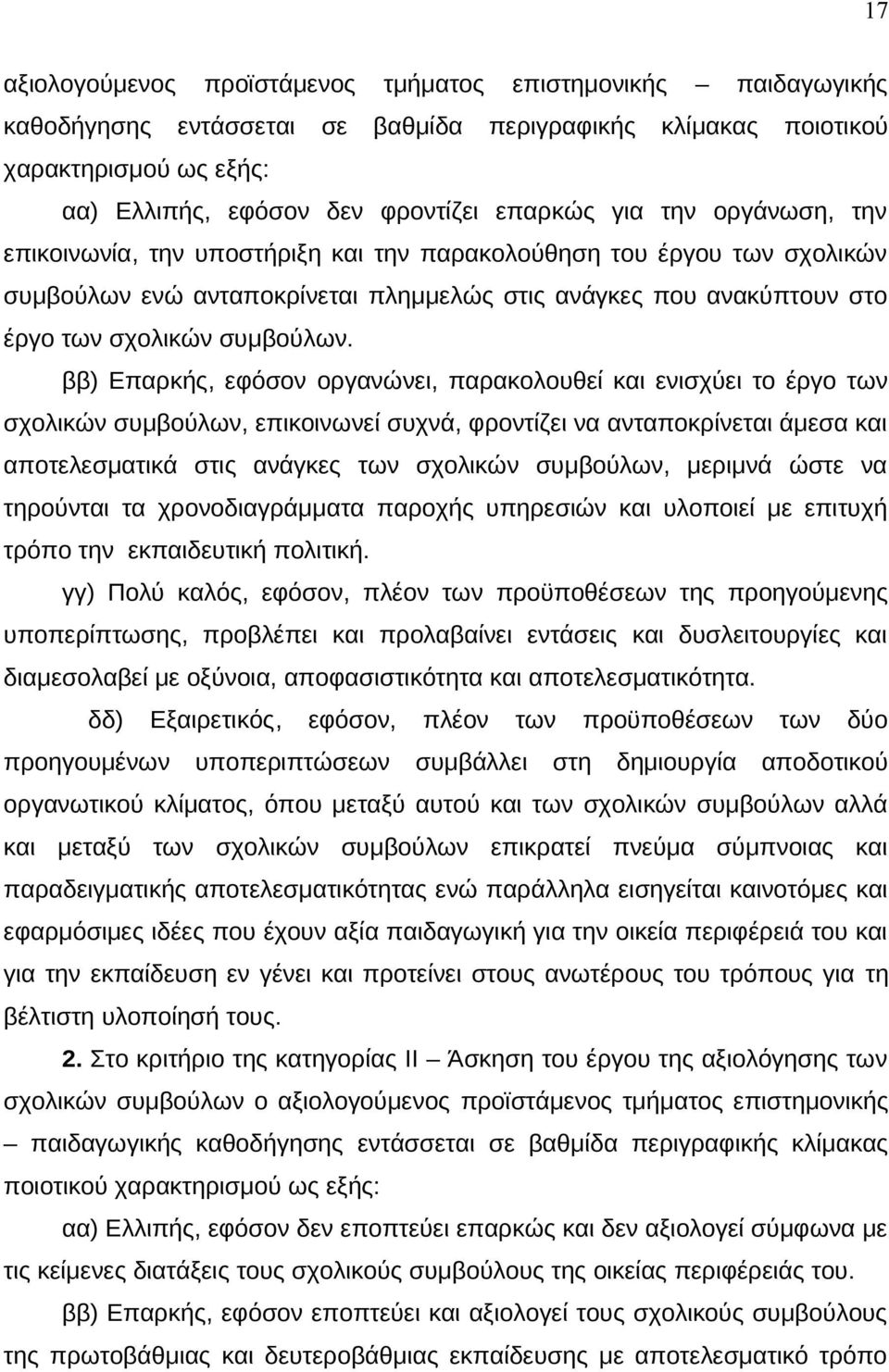 ββ) Επαρκής, εφόσον οργανώνει, παρακολουθεί και ενισχύει το έργο των σχολικών συμβούλων, επικοινωνεί συχνά, φροντίζει να ανταποκρίνεται άμεσα και αποτελεσματικά στις ανάγκες των σχολικών συμβούλων,