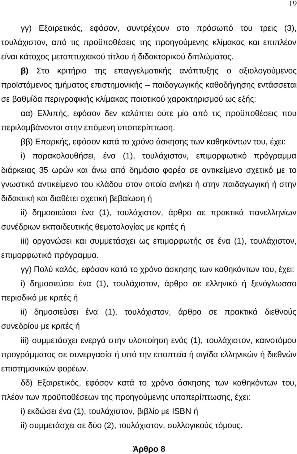 αα) Ελλιπής, εφόσον δεν καλύπτει ούτε μία από τις προϋποθέσεις που περιλαμβάνονται στην επόμενη υποπερίπτωση.