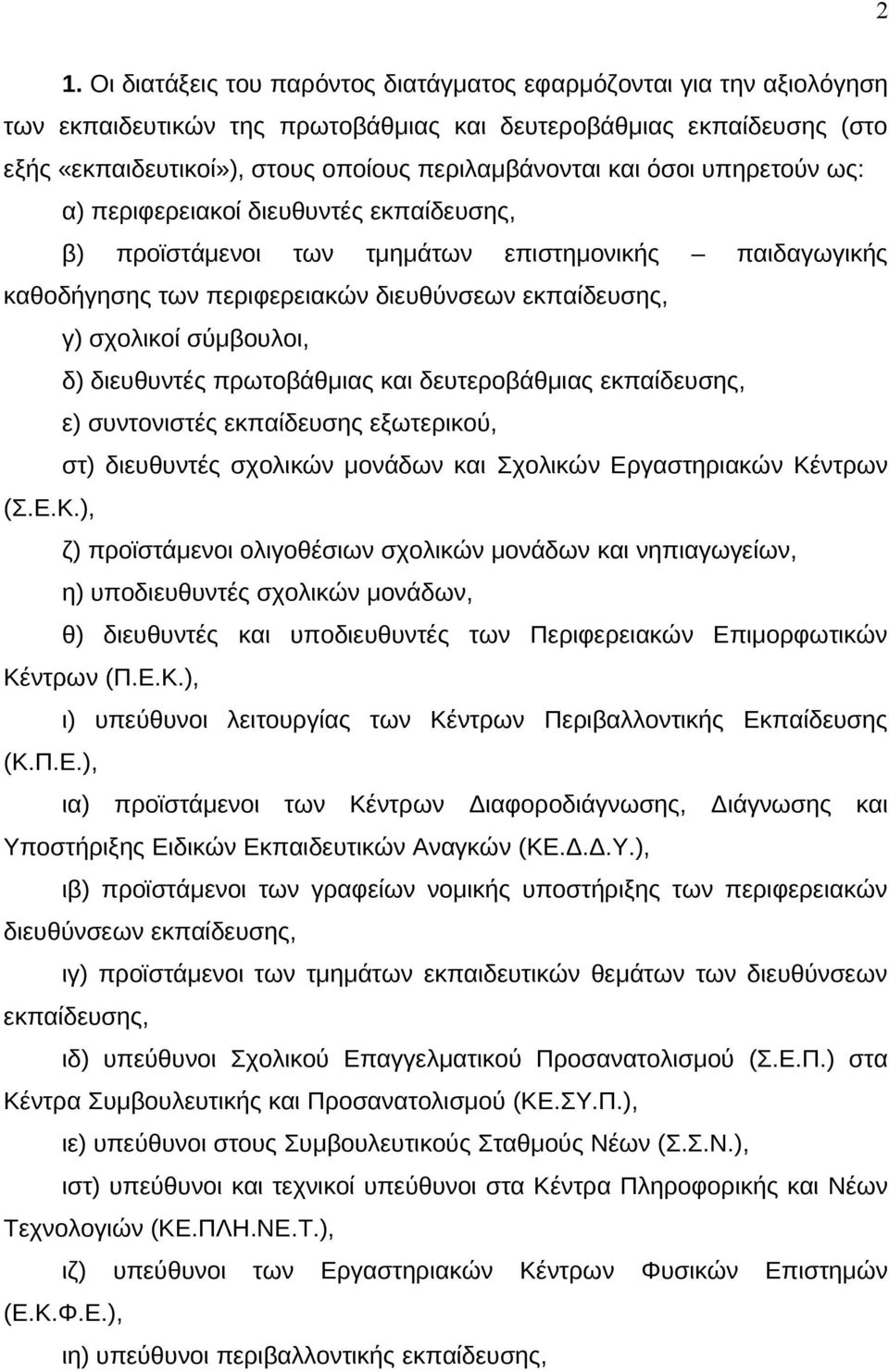 δ) διευθυντές πρωτοβάθμιας και δευτεροβάθμιας εκπαίδευσης, ε) συντονιστές εκπαίδευσης εξωτερικού, στ) διευθυντές σχολικών μονάδων και Σχολικών Εργαστηριακών Κέ