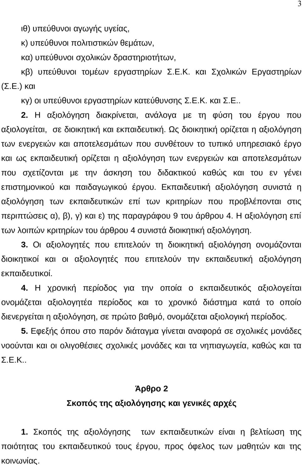 Ως διοικητική ορίζεται η αξιολόγηση των ενεργειών και αποτελεσμάτων που συνθέτουν το τυπικό υπηρεσιακό έργο και ως εκπαιδευτική ορίζεται η αξιολόγηση των ενεργειών και αποτελεσμάτων που σχετίζονται