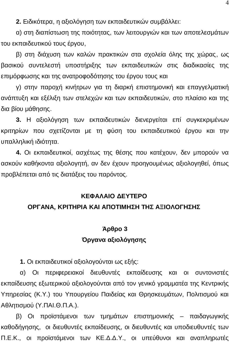 επιστημονική και επαγγελματική ανάπτυξη και εξέλιξη των στελεχών και των εκπαιδευτικών, στο πλαίσιο και της δια βίου μάθησης. 3.