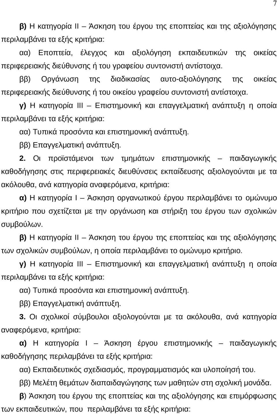 γ) Η κατηγορία ΙΙΙ Επιστημονική και επαγγελματική ανάπτυξη η οποία περιλαμβάνει τα εξής κριτήρια: αα) Τυπικά προσόντα και επιστημονική ανάπτυξη. ββ) Επαγγελματική ανάπτυξη. 2.