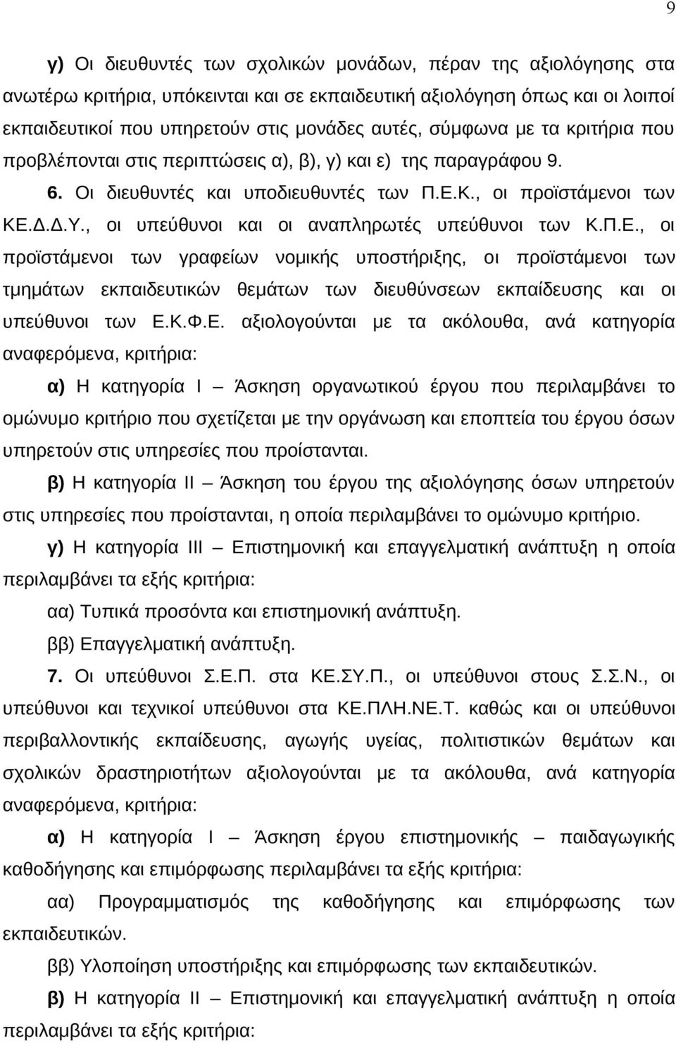 , οι υπεύθυνοι και οι αναπληρωτές υπεύθυνοι των Κ.Π.Ε.