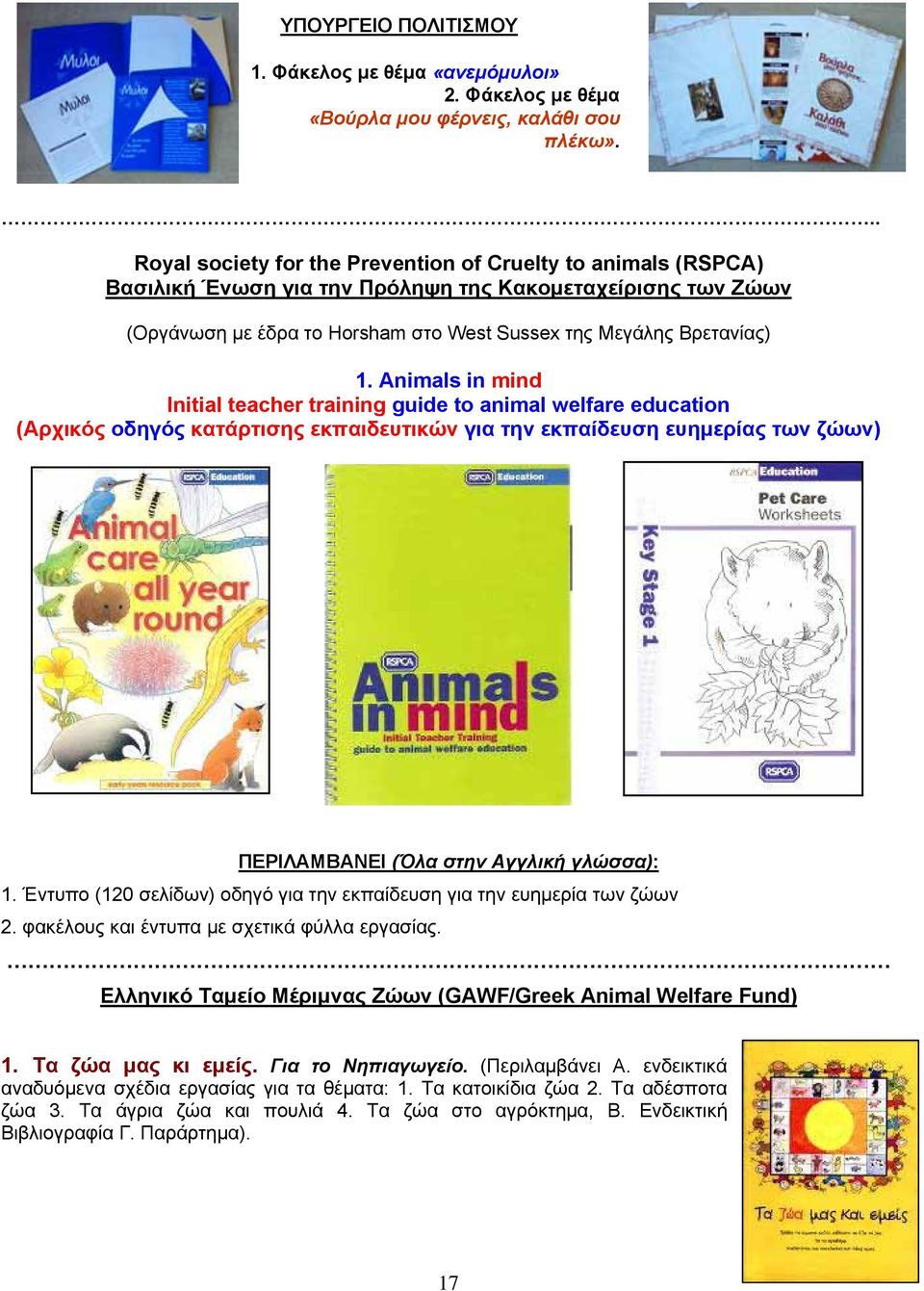 Animals in mind Initial teacher training guide to animal welfare education (Αρχικός οδηγός κατάρτισης εκπαιδευτικών για την εκπαίδευση ευημερίας των ζώων) ΠΕΡΙΛΑΜΒΑΝΕΙ (Όλα στην Αγγλική γλώσσα): 1.