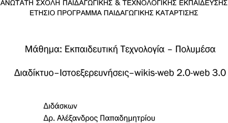 Τεχνολογία Πολυμέσα Διαδίκτυο Ιστοεξερευνήσεις