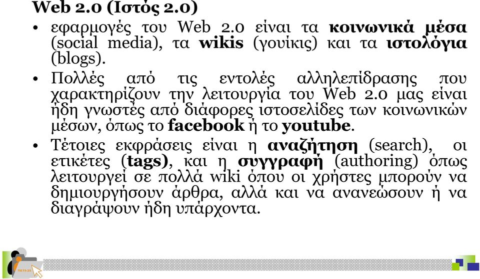 0 μας είναι ήδη γνωστές από διάφορες ιστοσελίδες των κοινωνικών μέσων, όπως το facebook ή το youtube.