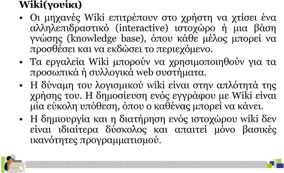 Τα εργαλεία Wiki μπορούν να χρησιμοποιηθούν για τα προσωπικά ή συλλογικά web συστήματα.