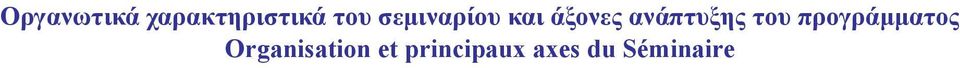 ανάπτυξης του προγράµµατος