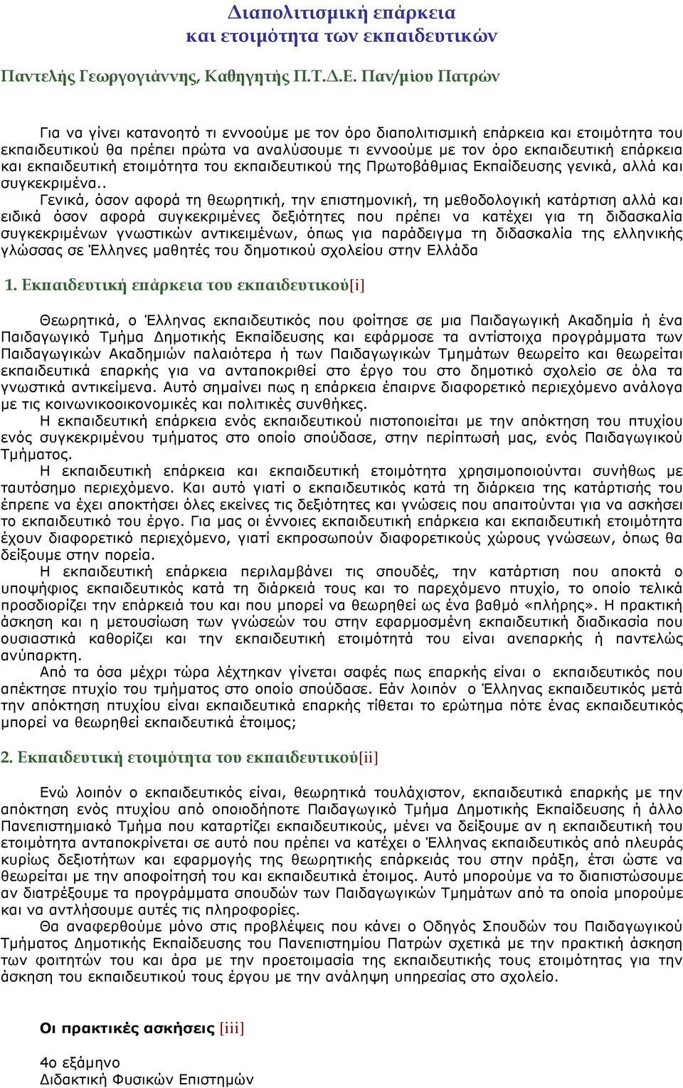 εκπαιδευτική ετοιµότητα του εκπαιδευτικού της Πρωτοβάθµιας Εκπαίδευσης γενικά, αλλά και συγκεκριµένα.