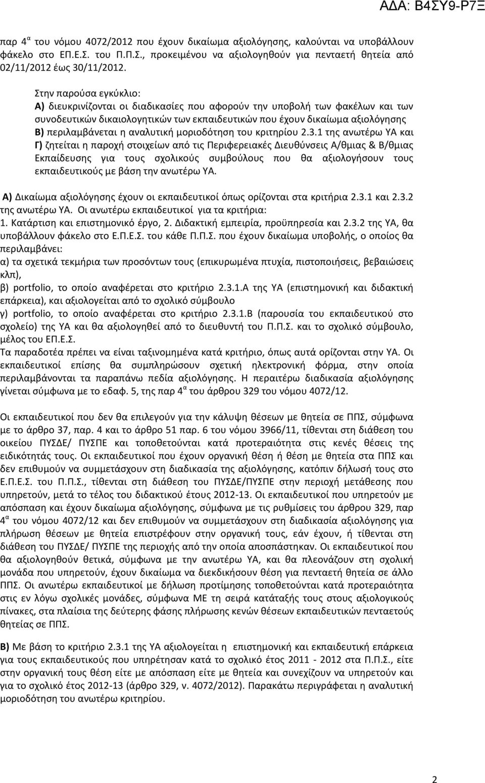 αναλυτικι μοριοδότθςθ του κριτθρίου 2.3.