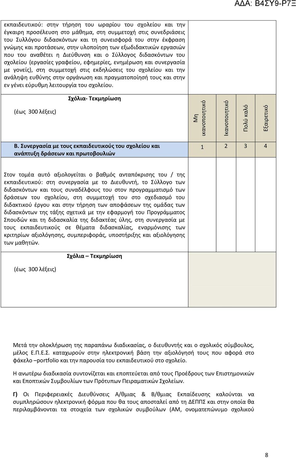 ςτθ ςυμμετοχι ςτισ εκδθλϊςεισ του ςχολείου και τθν ανάλθψθ ευκφνθσ ςτθν οργάνωςθ και πραγματοποίθςι τουσ και ςτθν εν γζνει εφρυκμθ λειτουργία του ςχολείου. χόλια- Σεκμηρίωςη Β.