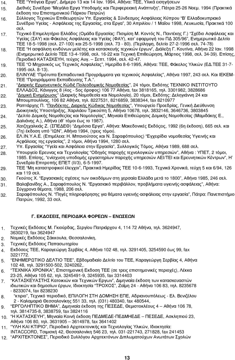 Εργασίας & Σύνδεσµος Ασφάλειας Κύπρου Β Ελλαδοκυπριακό Συνέδριο Υγείας - Ασφάλειας της Εργασίας, στα Εργα, 30 Απριλίου / 1 Μαΐου 1998, Λευκωσία, Πρακτικά 100 σελ. 17.