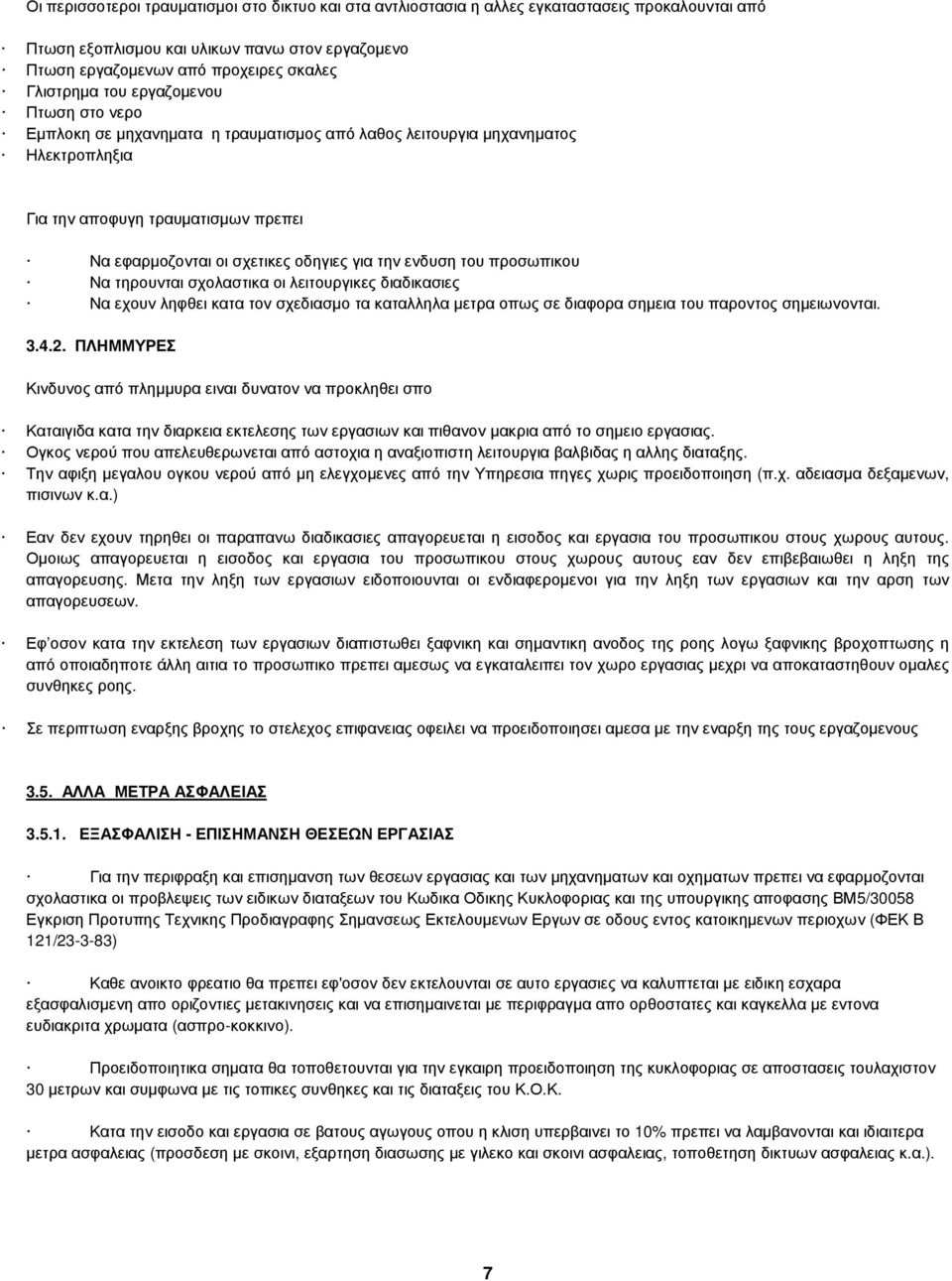 ενδυση του προσωπικου Να τηρουνται σχολαστικα οι λειτουργικες διαδικασιες Να εχουν ληφθει κατα τον σχεδιασµο τα καταλληλα µετρα οπως σε διαφορα σηµεια του παροντος σηµειωνονται. 3.4.2.