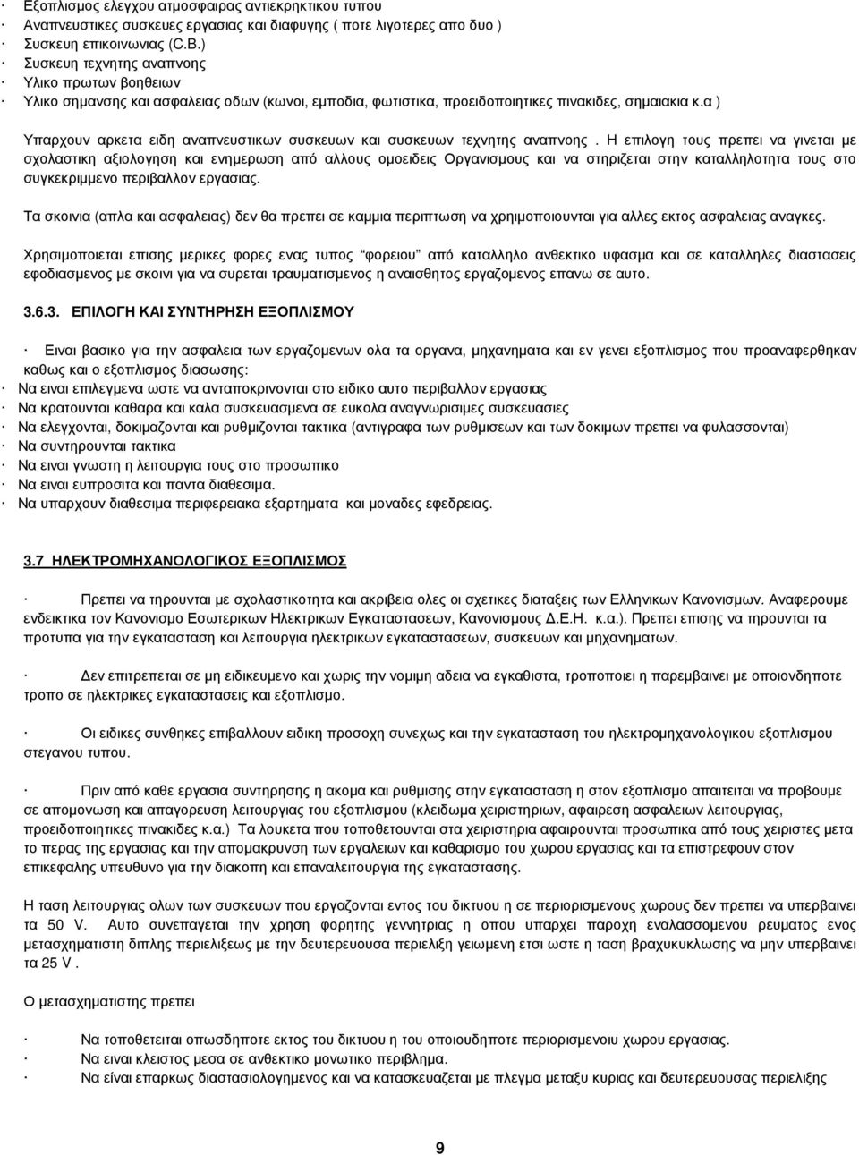 α ) Υπαρχουν αρκετα ειδη αναπνευστικων συσκευων και συσκευων τεχνητης αναπνοης.