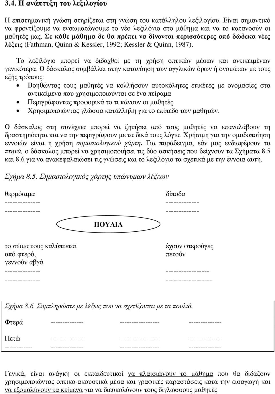 Σε κάθε μάθημα δε θα πρέπει να δίνονται περισσότερες από δώδεκα νέες λέξεις (Fathman, Quinn & Kessler, 1992; Kessler & Quinn, 1987).