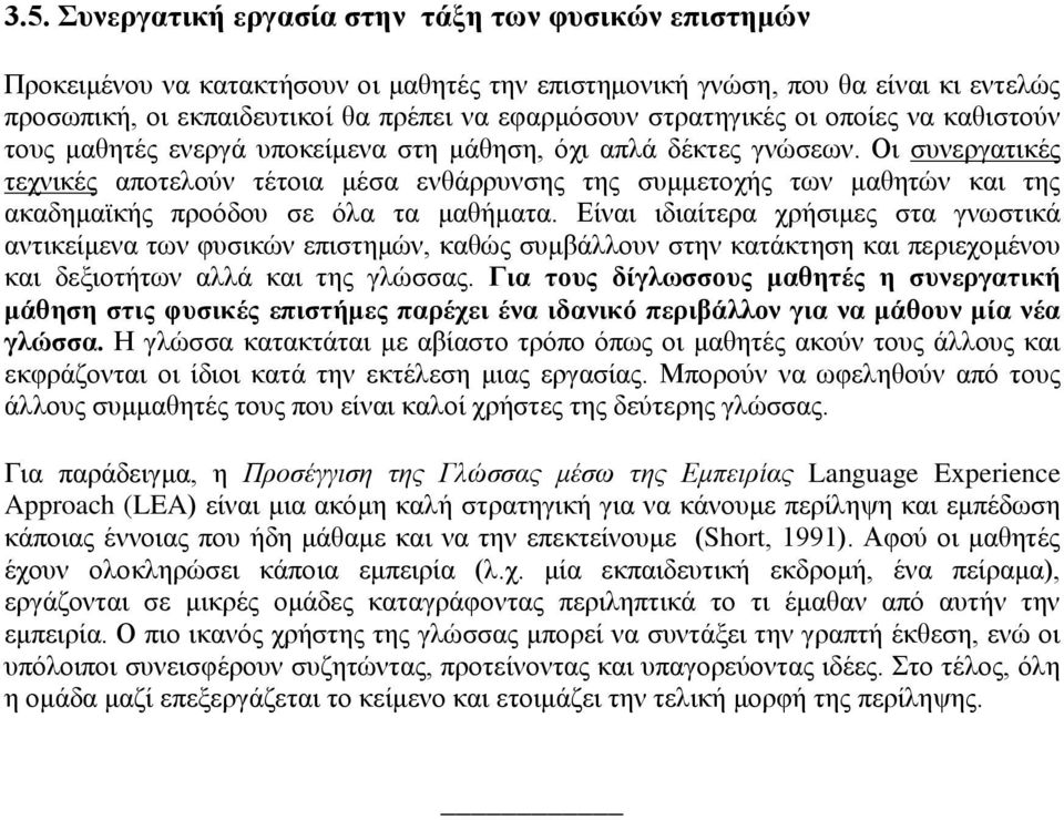 Οι συνεργατικές τεχνικές αποτελούν τέτοια μέσα ενθάρρυνσης της συμμετοχής των μαθητών και της ακαδημαϊκής προόδου σε όλα τα μαθήματα.