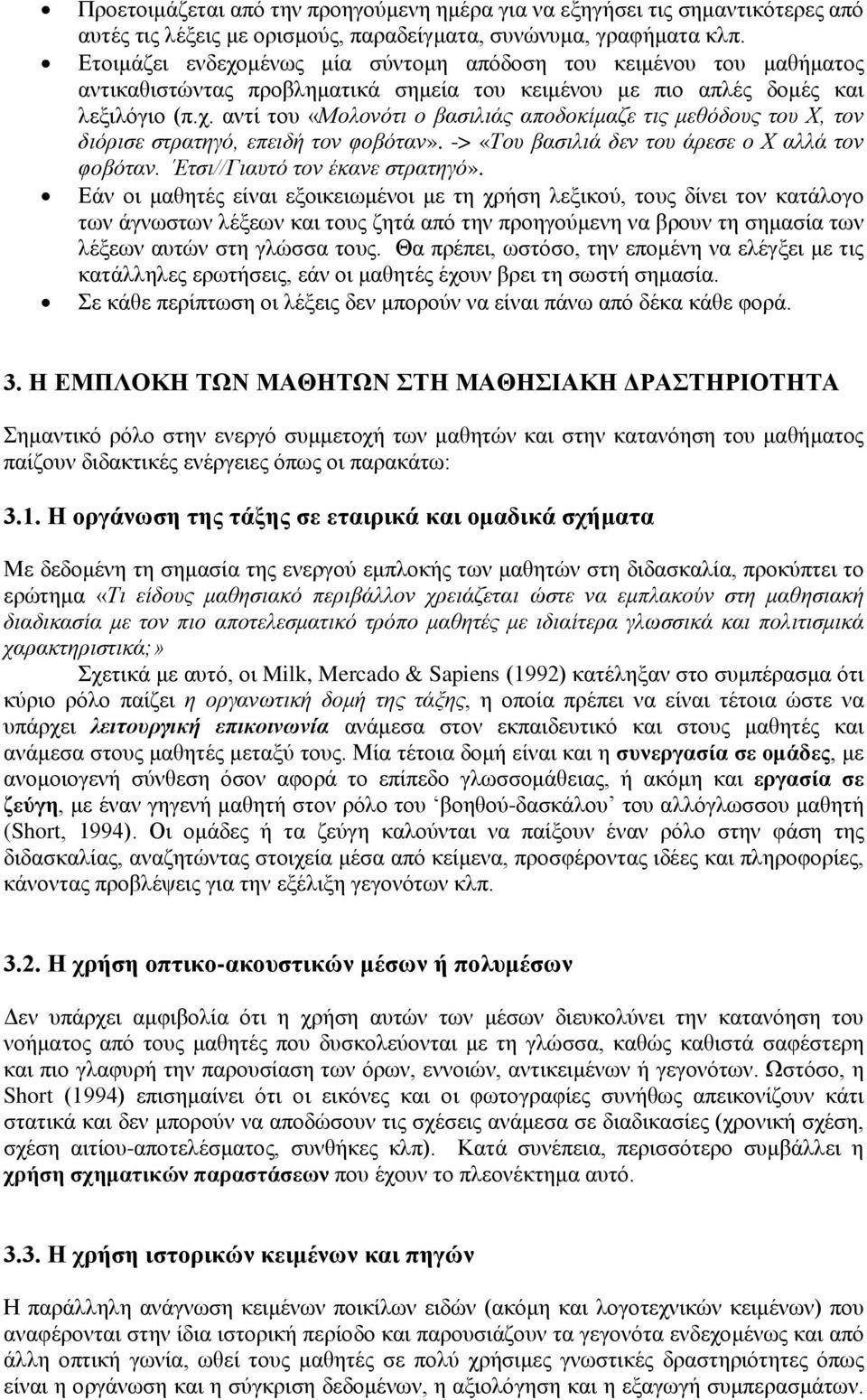 -> «Του βασιλιά δεν του άρεσε ο Χ αλλά τον φοβόταν. Έτσι//Γιαυτό τον έκανε στρατηγό».